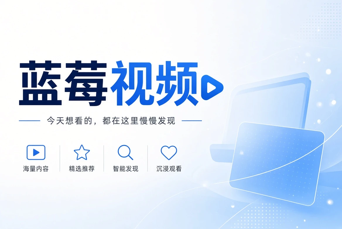 蓝莓视频精选内容主视觉