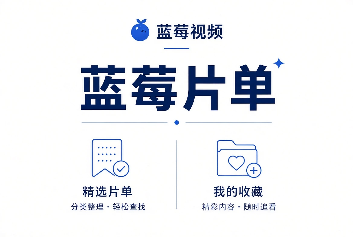 蓝莓片单内容视觉