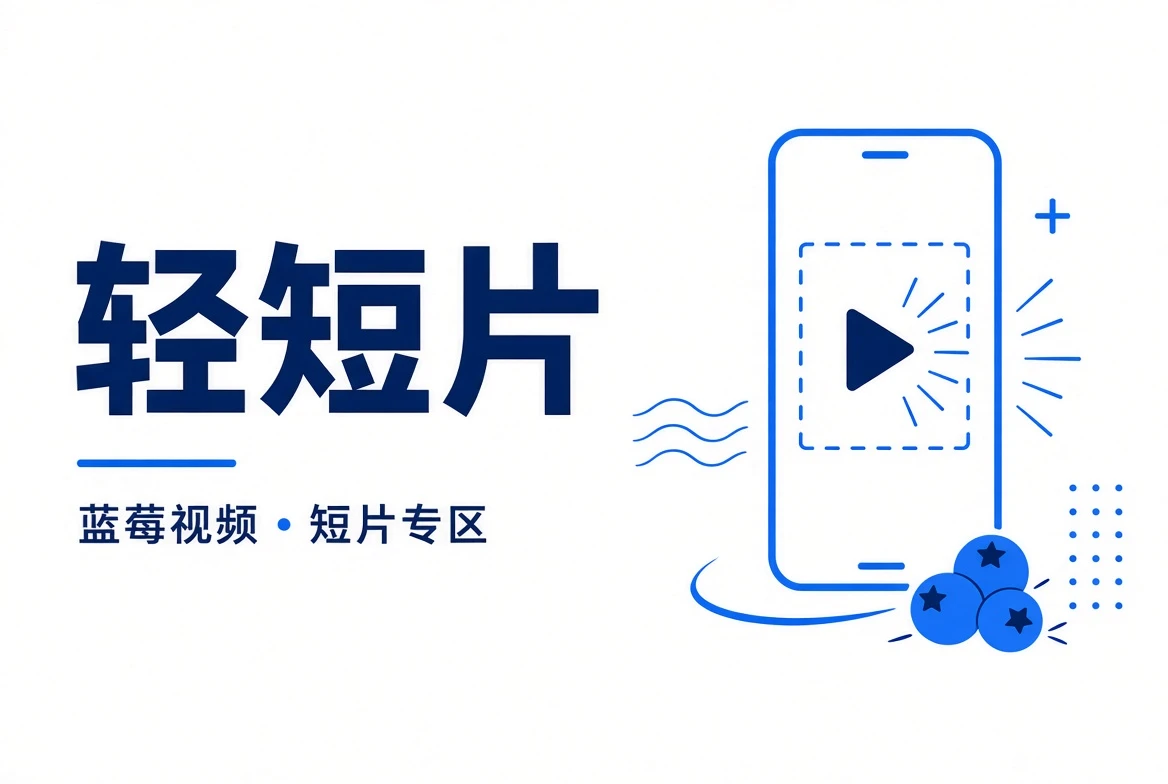 轻短片内容视觉
